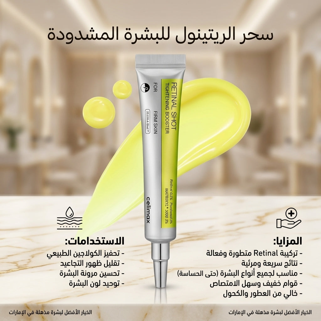 مُعزّز شدّ البشرة Retinal Shot – سيروم متقدّم لشدّ البشرة وتجديدها